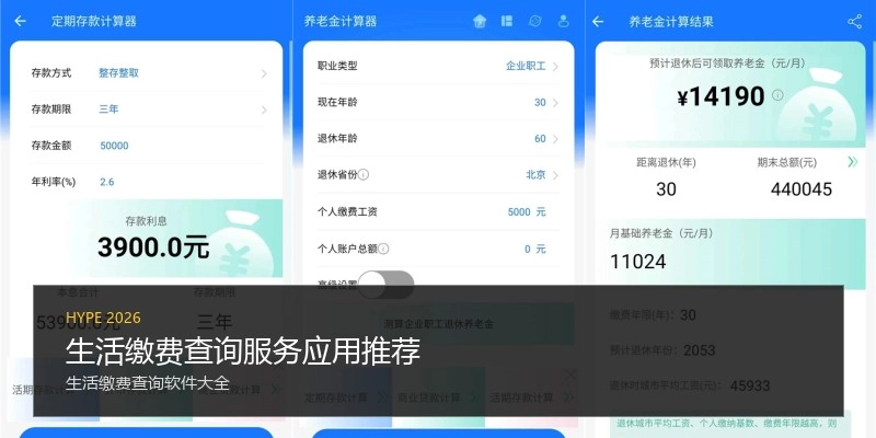 生活缴费查询服务应用推荐