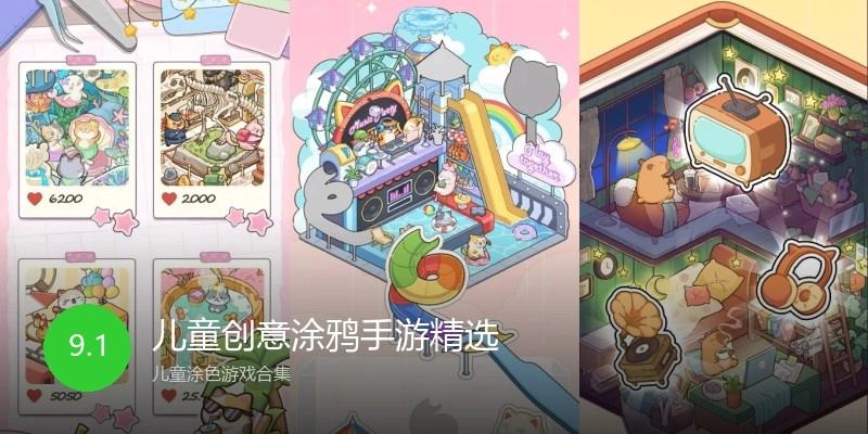 儿童创意涂鸦手游精选