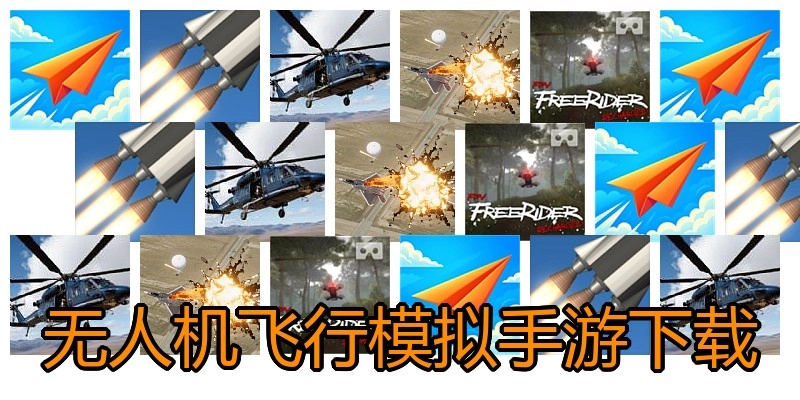 无人机飞行模拟手游下载