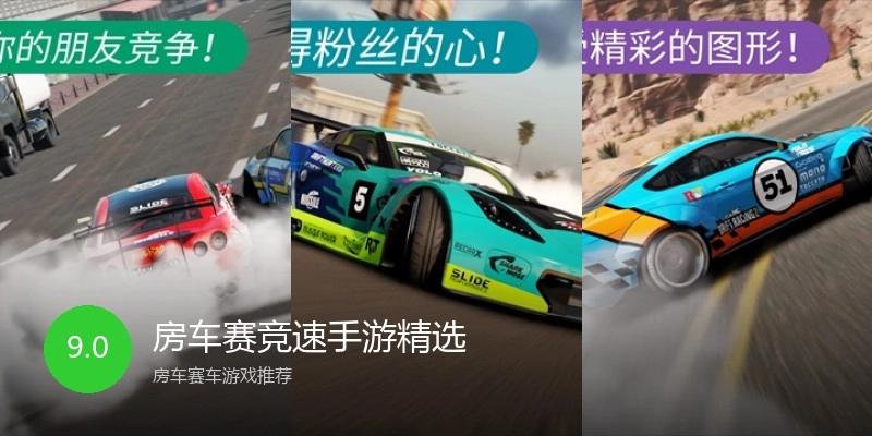 房车赛竞速手游精选