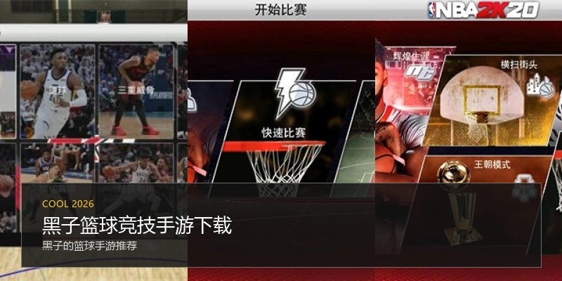 黑子篮球竞技手游下载