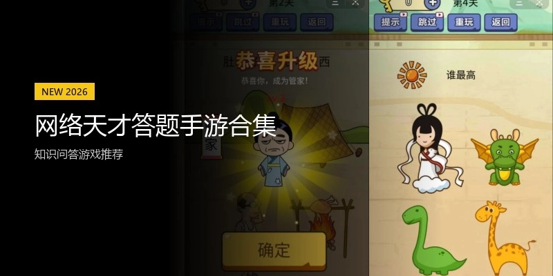 网络天才答题手游合集