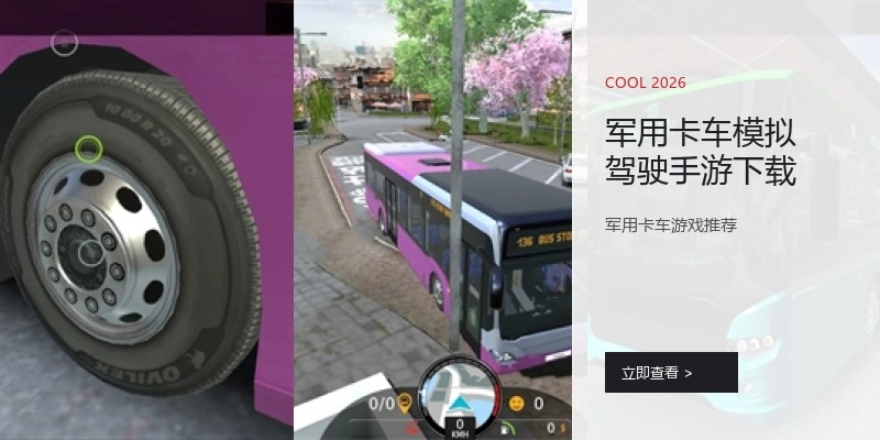 军用卡车模拟驾驶手游下载