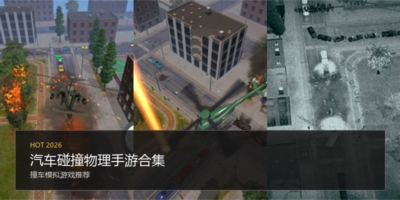 汽车碰撞物理手游合集