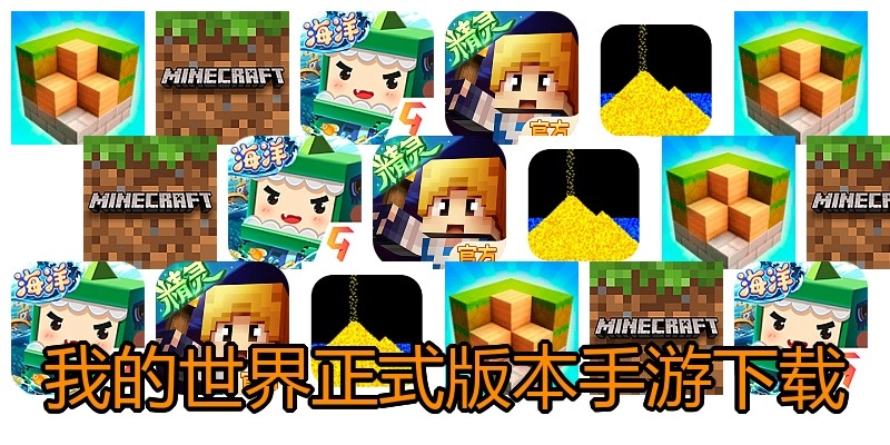 我的世界正式版本手游下载