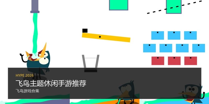 飞鸟主题休闲手游推荐