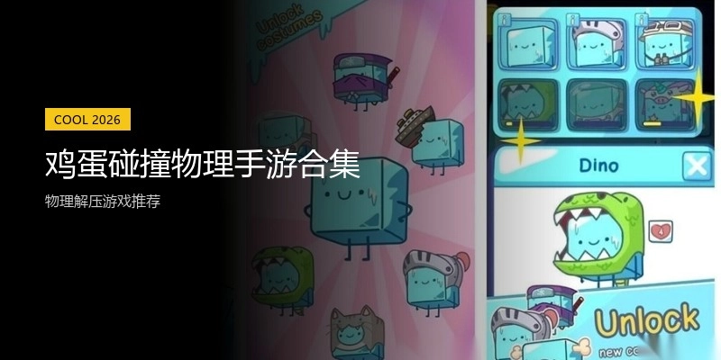 鸡蛋碰撞物理手游合集