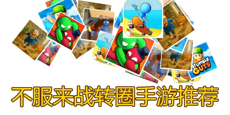 不服来战转圈手游推荐