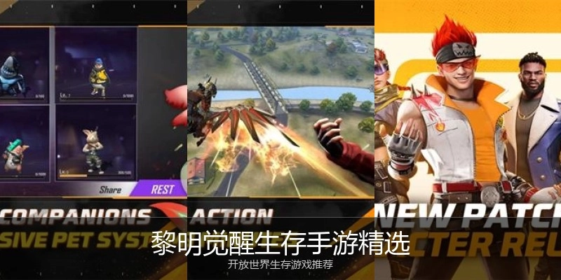 黎明觉醒生存手游精选