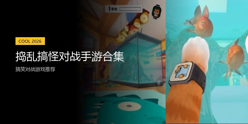 捣乱搞怪对战手游合集
