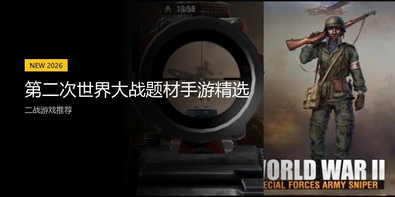 第二次世界大战题材手游精选