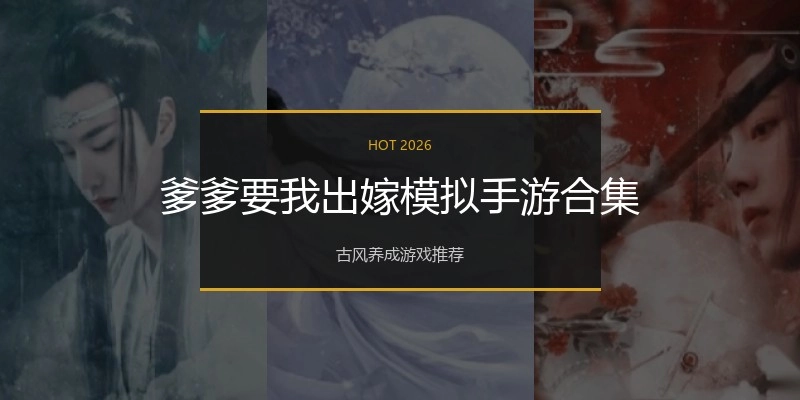爹爹要我出嫁模拟手游合集