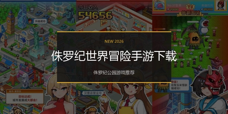 侏罗纪世界冒险手游下载