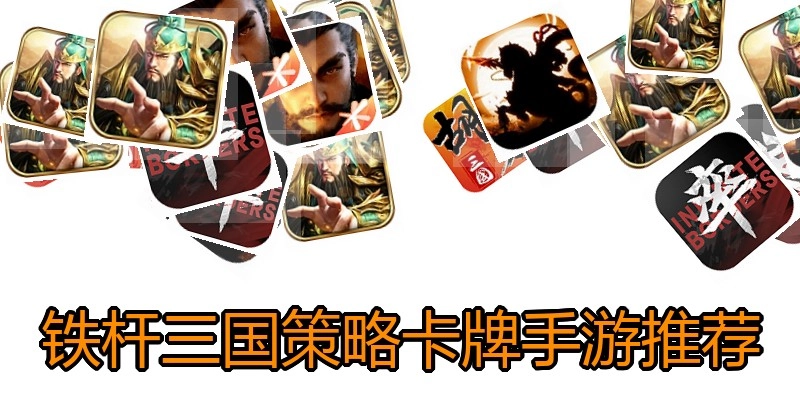 铁杆三国策略卡牌手游推荐