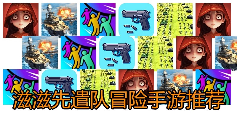 滋滋先遣队冒险手游推荐