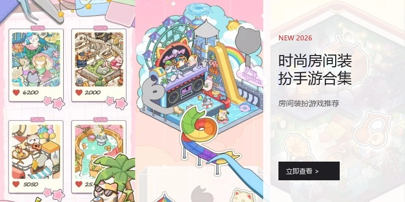 时尚房间装扮手游合集