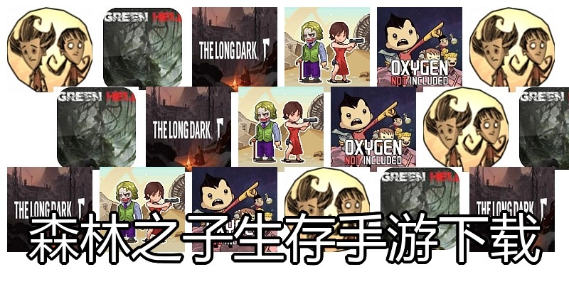 森林之子生存手游下载