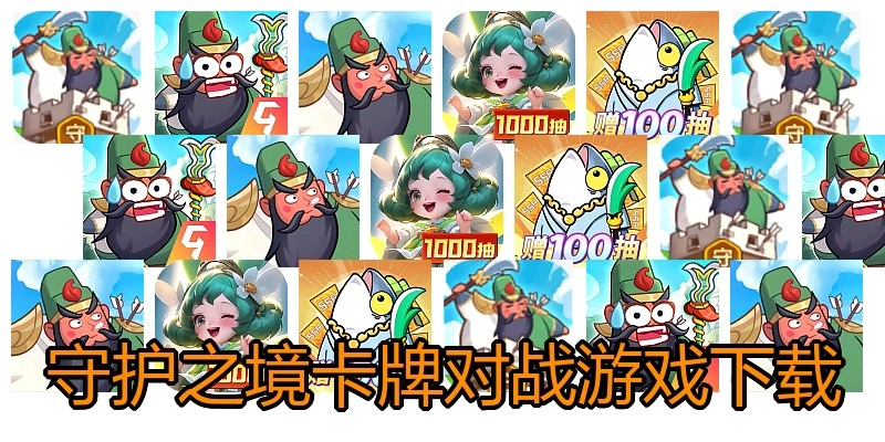 守护之境卡牌对战游戏下载