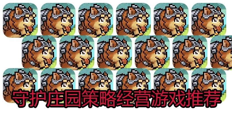 守护庄园策略经营游戏推荐