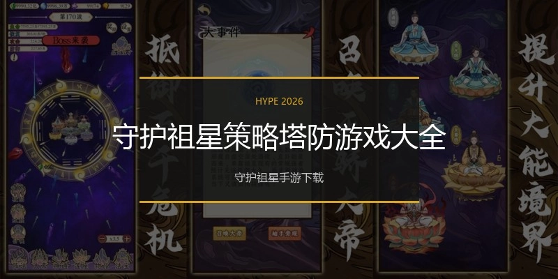 守护祖星策略塔防游戏大全