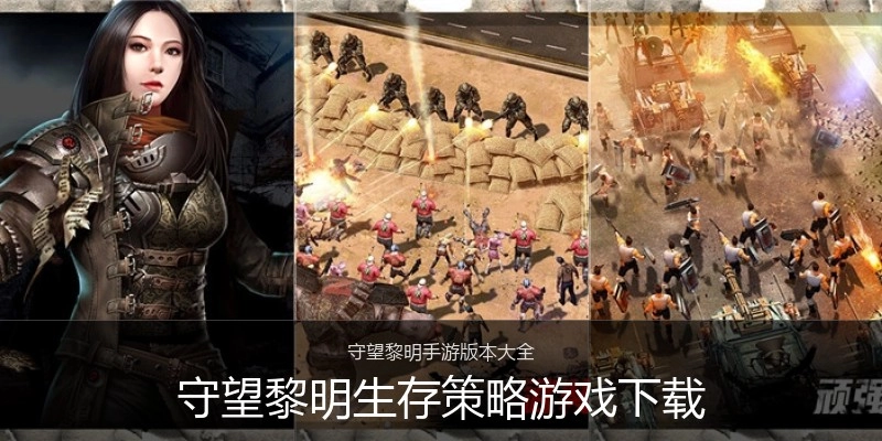 守望黎明生存策略游戏下载