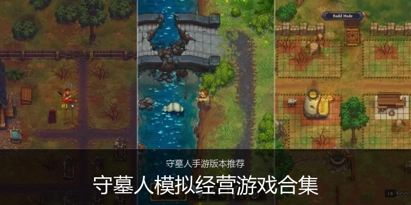 守墓人模拟经营游戏合集