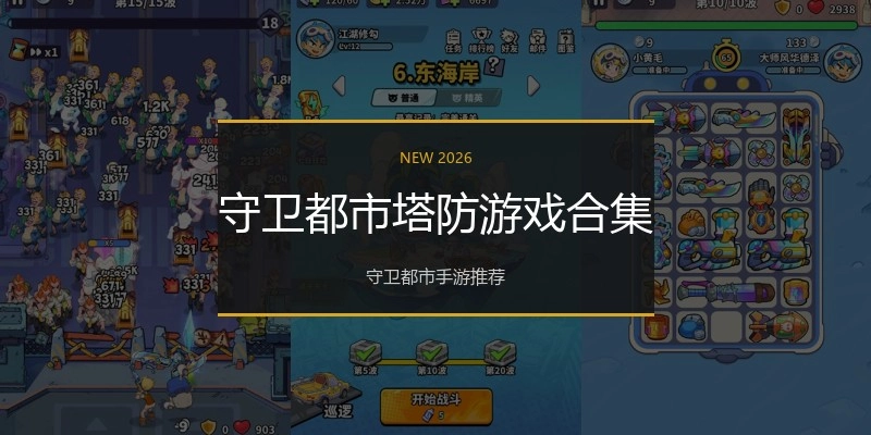 守卫都市塔防游戏合集