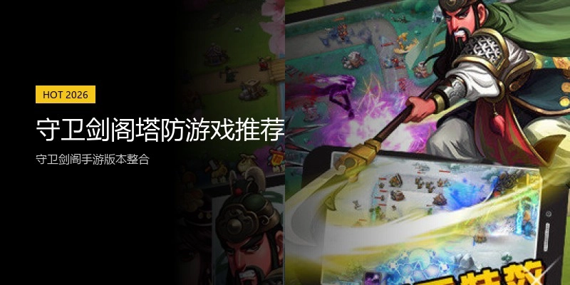 守卫剑阁塔防游戏推荐