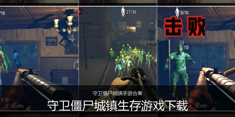 守卫僵尸城镇生存游戏下载