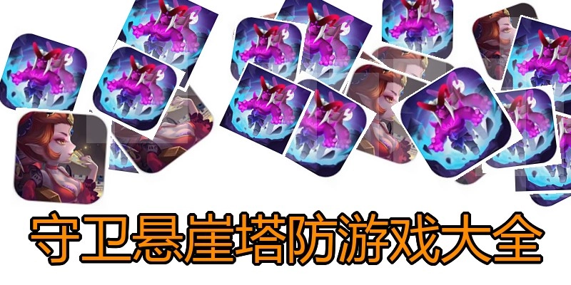 守卫悬崖塔防游戏大全