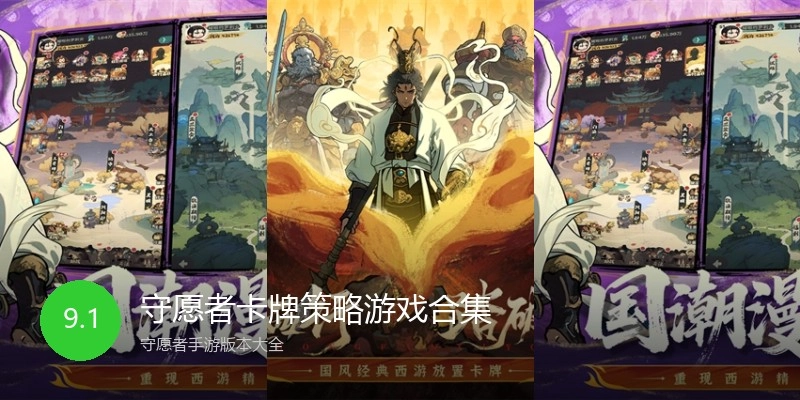 守愿者卡牌策略游戏合集