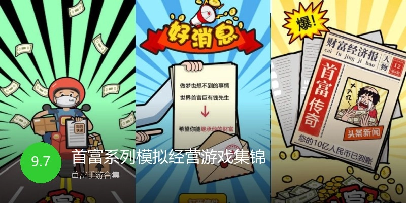 首富系列模拟经营游戏集锦
