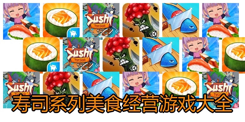 寿司系列美食经营游戏大全