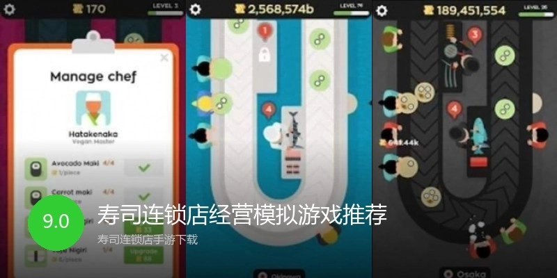 寿司连锁店经营模拟游戏推荐