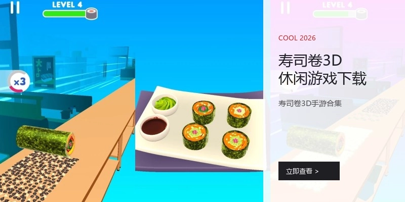 寿司卷3D休闲游戏下载