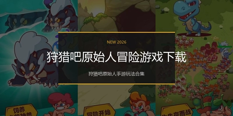 狩猎吧原始人冒险游戏下载
