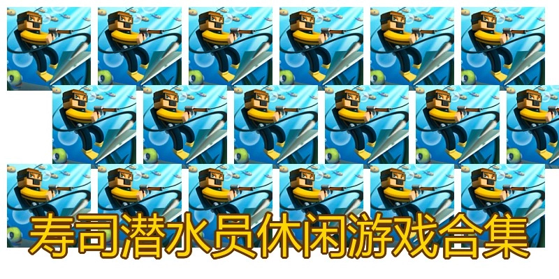 寿司潜水员休闲游戏合集