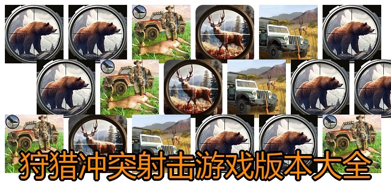 狩猎冲突射击游戏版本大全