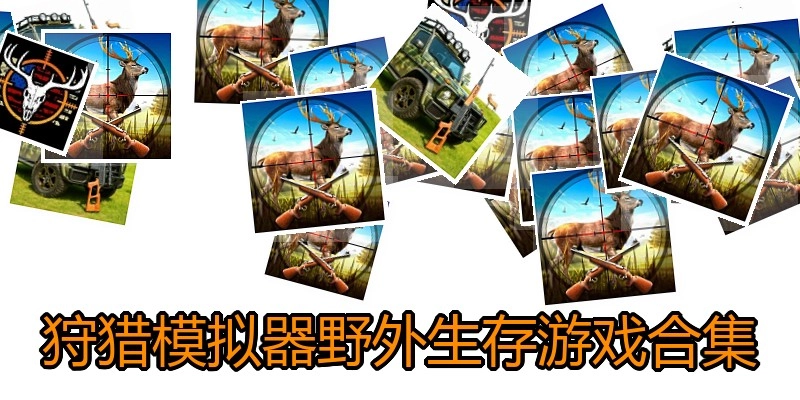 狩猎模拟器野外生存游戏合集
