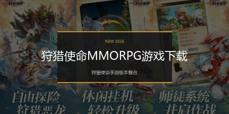 狩猎使命MMORPG游戏下载