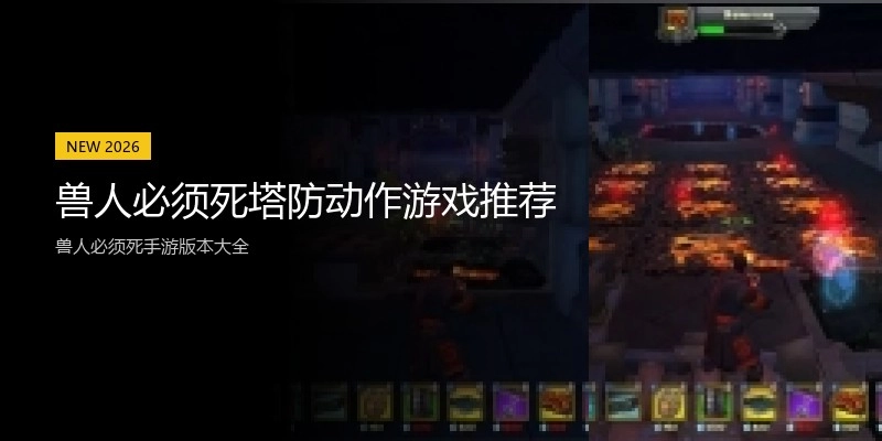 兽人必须死塔防动作游戏推荐