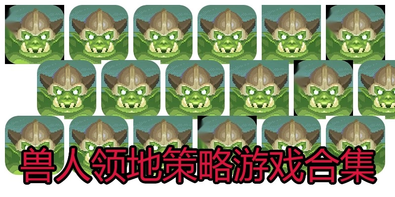 兽人领地策略游戏合集