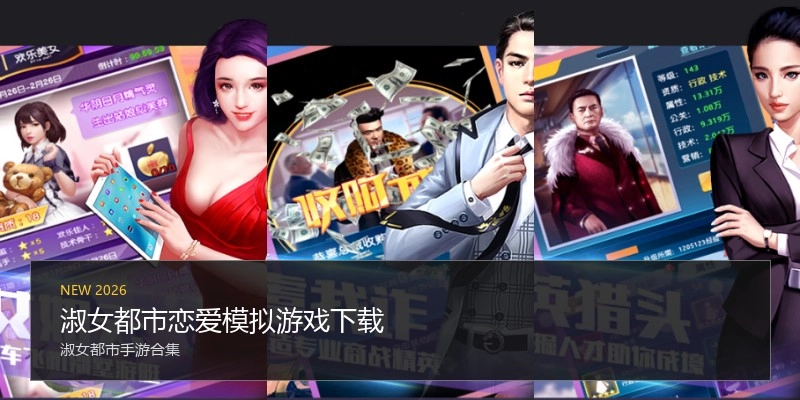 淑女都市恋爱模拟游戏下载