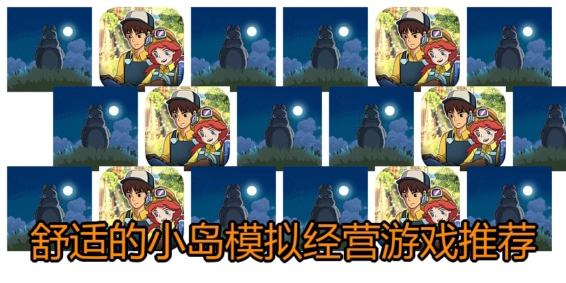 舒适的小岛模拟经营游戏推荐