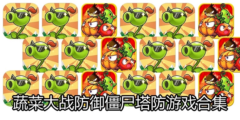 蔬菜大战防御僵尸塔防游戏合集