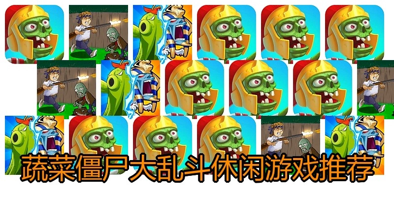 蔬菜僵尸大乱斗休闲游戏推荐