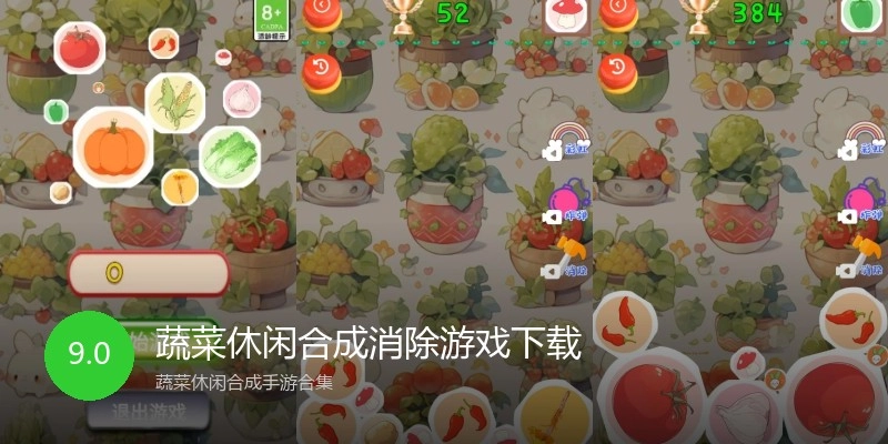蔬菜休闲合成消除游戏下载