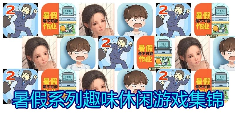 暑假系列趣味休闲游戏集锦