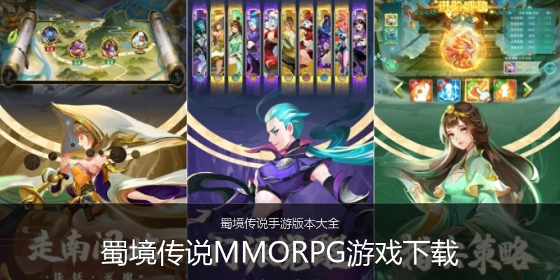 蜀境传说MMORPG游戏下载