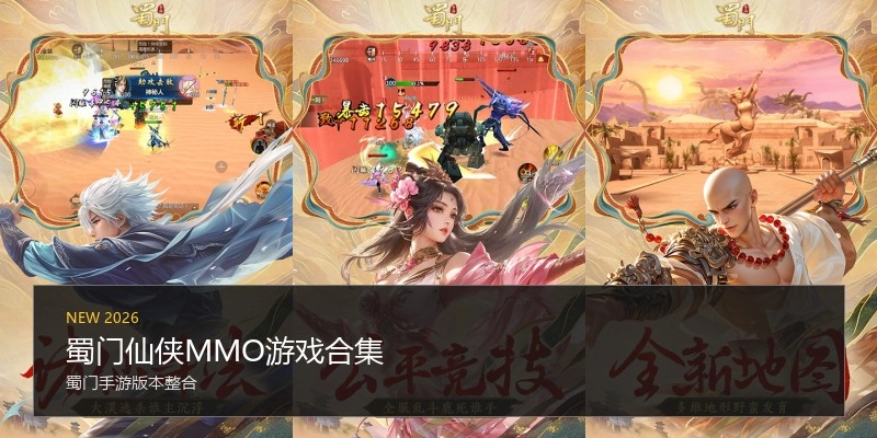 蜀门仙侠MMO游戏合集